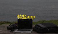特盐app