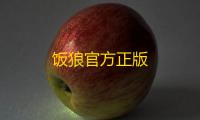 饭狼官方正版