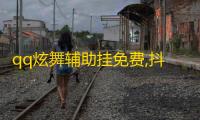 qq炫舞辅助挂免费,抖音作品推广 - 免费领取5000个赞ks - 自助下单dy超低价